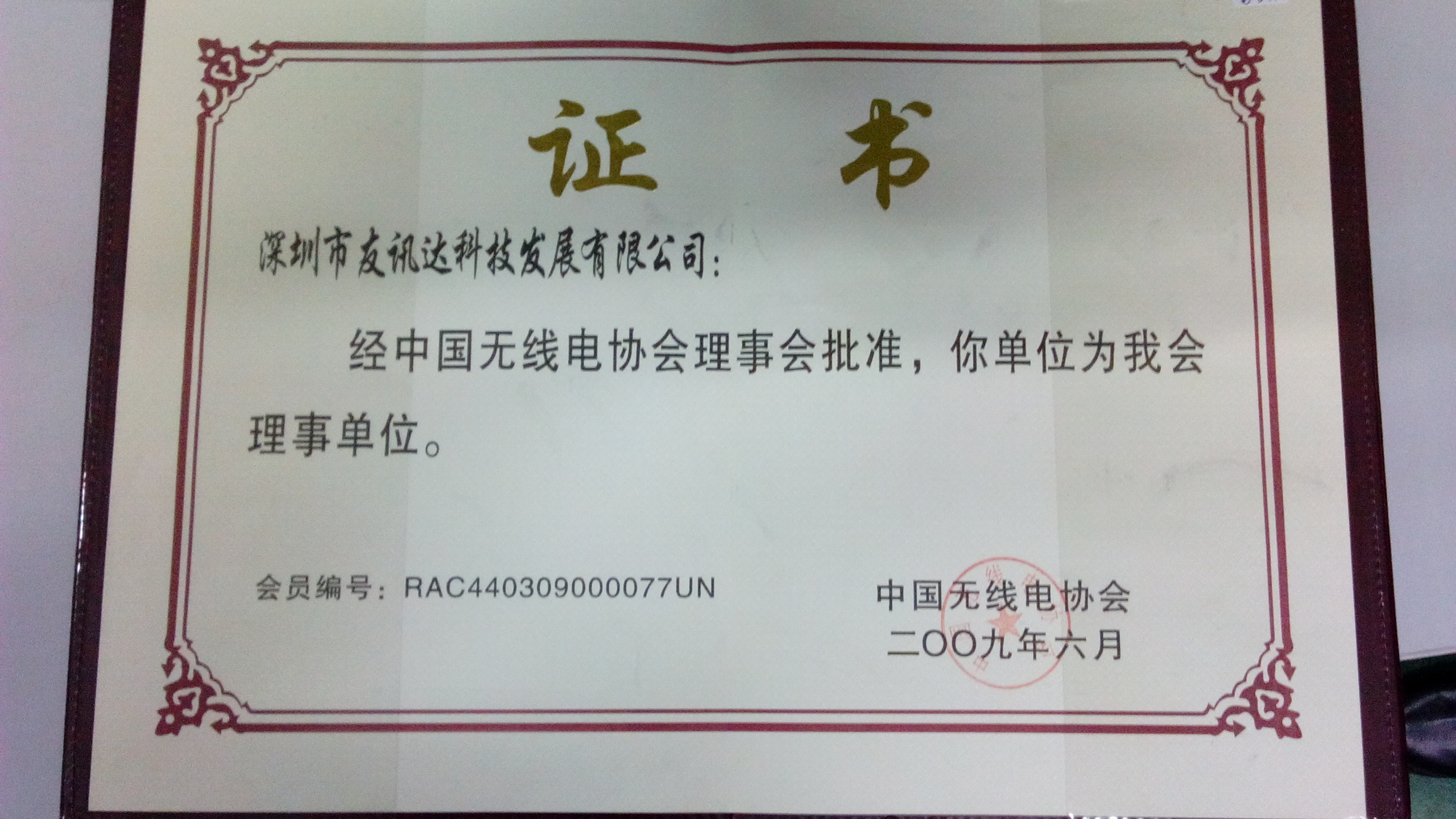 无线电协会企业理事